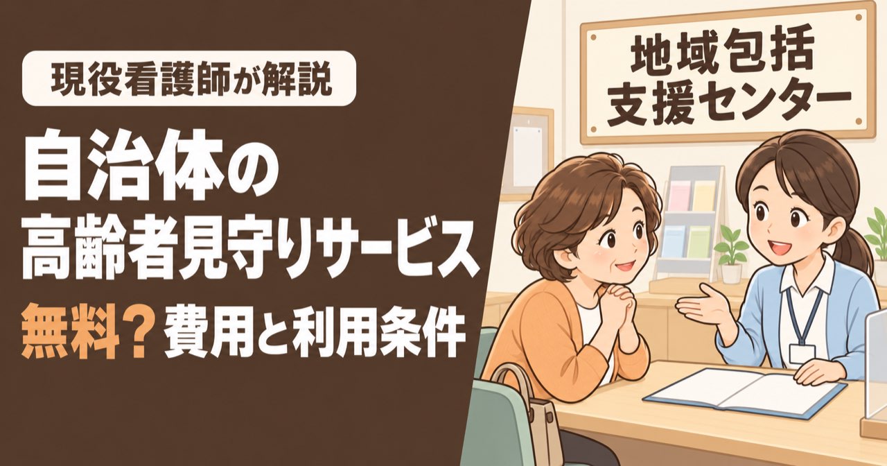 自治体の高齢者見守りサービスは無料？費用と利用条件。地域包括支援センターの窓口で、50代の女性が職員に相談している様子。