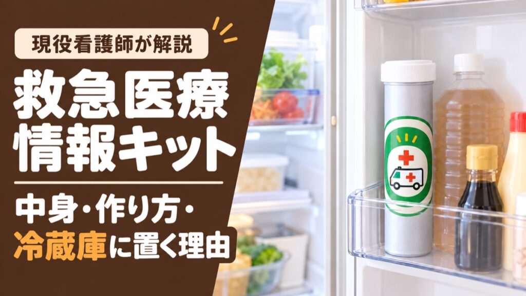 救急医療情報キットが冷蔵庫のドアポケットに立てて保管されている様子。中身・作り方・冷蔵庫に置く理由を現役看護師が解説