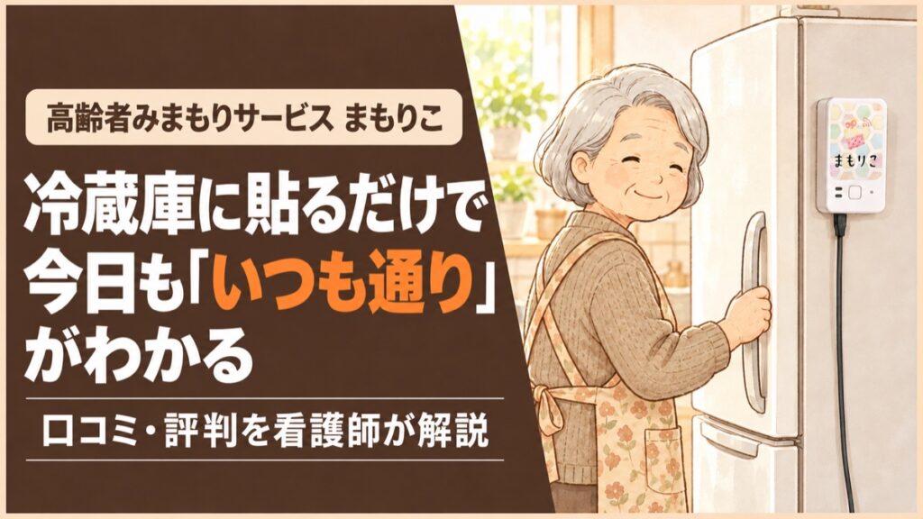 高齢者みまもりサービス「まもりこ」の紹介画像。冷蔵庫に貼るだけで今日も「いつも通り」がわかる。冷蔵庫の扉を開ける高齢の女性と、扉に貼られたまもりこの端末。口コミ・評判を看護師が解説。