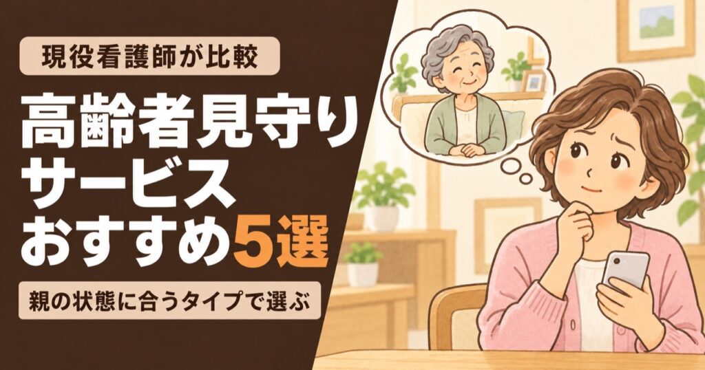 高齢者見守りサービスおすすめ5選。スマートフォンで見守りサービスを選ぶ50代の娘と、離れて暮らす母を思い浮かべる様子。